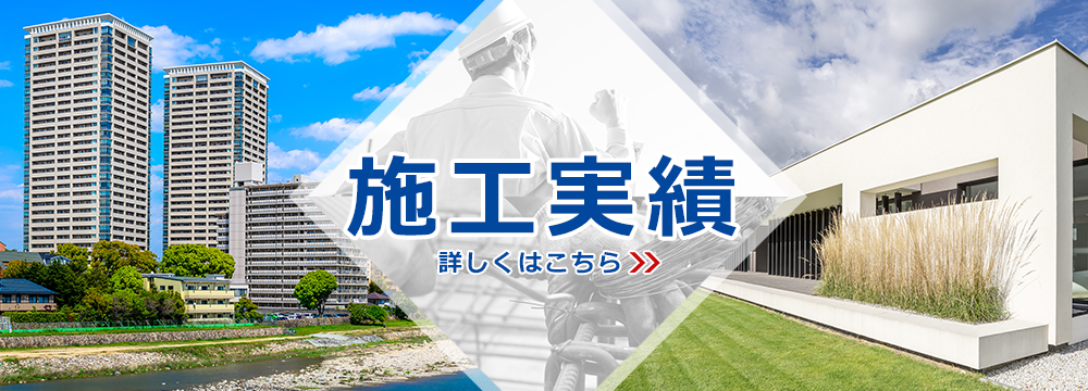 施工実績